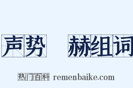 声势烜赫组词是什么意思的图片